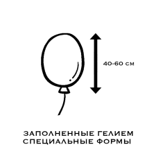 ЗАПОЛНЕННЫЕ ГЕЛИЕМ СПЕЦИАЛЬНЫЕ ФОРМЫ 40-60 cm