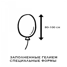 HEELIUMIGA TÄITMINE - ERIKUJULISED 80-100 cm