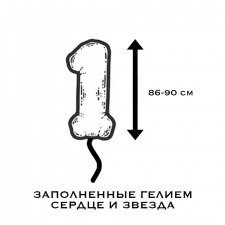 ЗАПОЛНЕННЫЕ ГЕЛИЕМ 86-90 cm