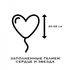 ЗАПОЛНЕННЫЕ ГЕЛИЕМ 45-48 cm
